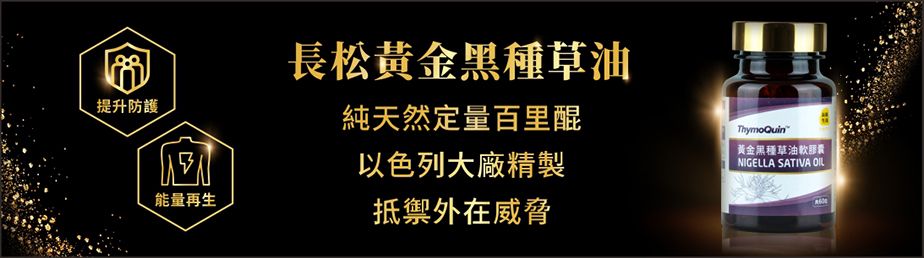 抵禦健康威脅！長松黃金黑種草油，充沛定量百里醌