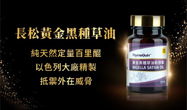 抵禦健康威脅！長松黃金黑種草油，充沛定量百里醌