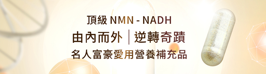 頂級版NMN－長松NADH Plus名人富豪營養補充品，市售最高每顆含量100毫克！