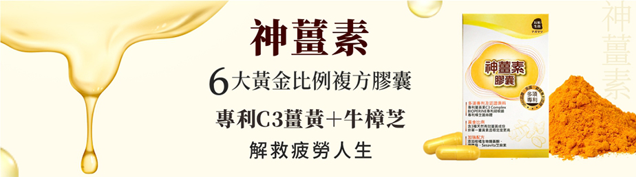 長松生技神薑素，專利C3薑黃＋樟芝6大活力配方