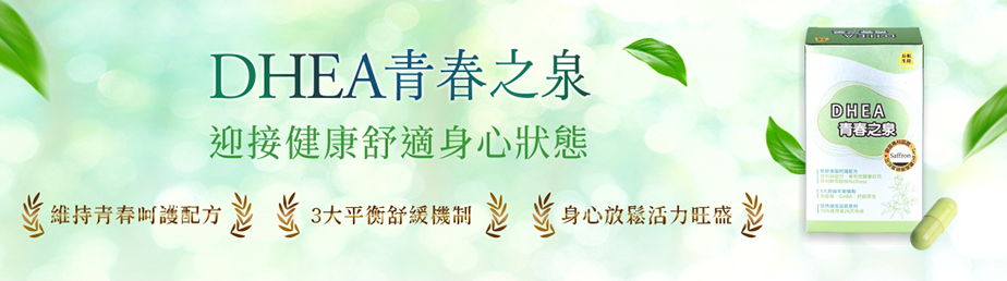 DHEA青春之泉，迎接美麗舒適身心狀態