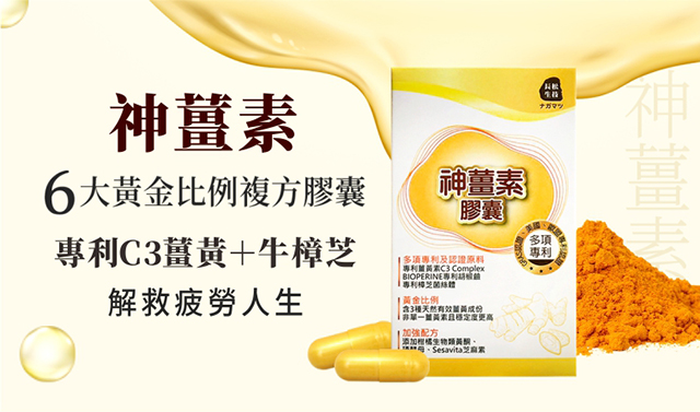 長松生技神薑素，專利C3薑黃＋樟芝6大活力配方