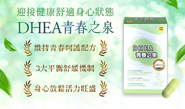 DHEA青春之泉，迎接美麗舒適身心狀態