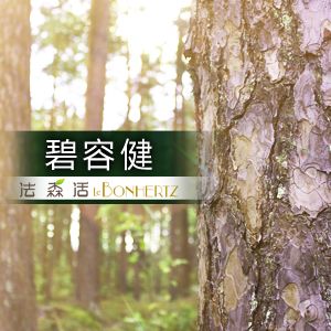 碧容健法國珍貴松樹皮精華萃取，維持健康必備