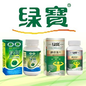 台灣綠藻－綠寶綠藻片、藍綠藻片、鋅綠藻片、紫露黑棗濃縮汁