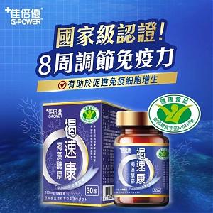 佳倍優褐速康，國家級認證，八周調節免疫力