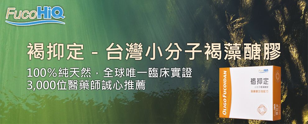 FucoHiQ 褐抑定－台灣小分子褐藻醣膠，維持健康
