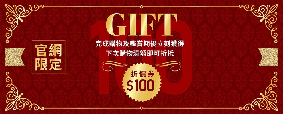 完成購物，鑑賞期後可獲得100元優惠券！