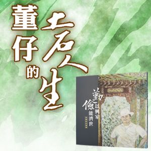 《董仔的土石人生》勤以興家儉能濟世：林朝財回憶錄