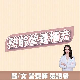 家人熟齡轉換期，幫助補充６種營養，讓你不用再默默忍受