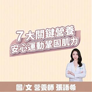 ７大關鍵營養，讓熟齡族安心運動鞏固肌力