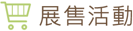 展售活動
