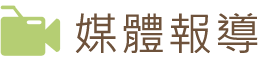 媒體報導