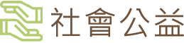 社會公益