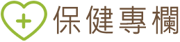 保健專欄