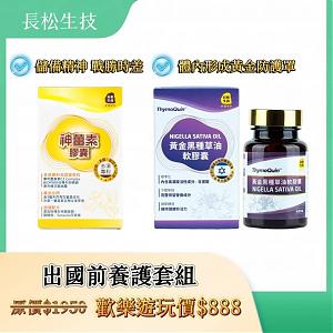 長松生技神薑素－專利C3薑黃＋長松黃金黑種草油膠囊套組