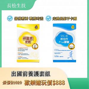 長松生技神薑素－專利C3薑黃＋好立行UCII/UC2非變性二型膠原蛋白套組
