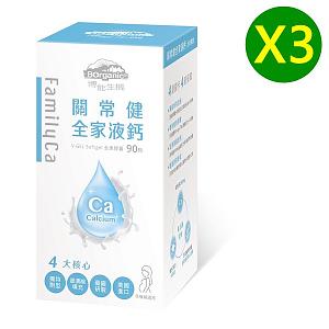 三罐套組！博能生機關常健全家液鈣植物軟膠囊（90顆／瓶）