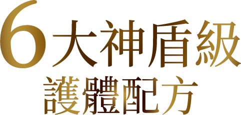 6大神盾級護體配方