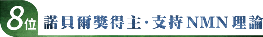 8位諾貝爾獎得主．支持ＮＭＮ理論