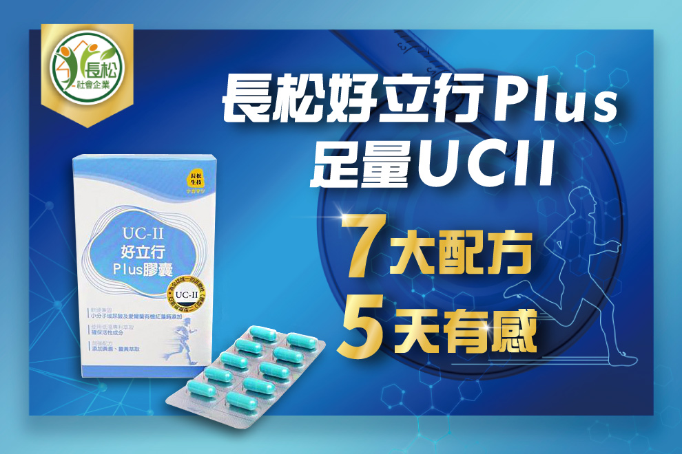 長松好立行Plus 足量UCII 7大配方 5天有感