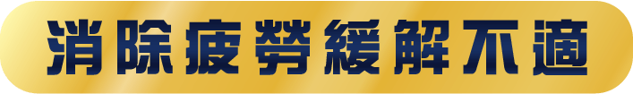 修復再生擺脫不適