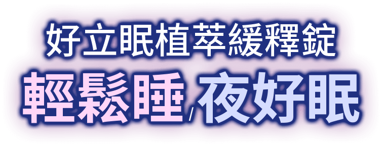 好立眠植萃緩釋錠 輕鬆睡/夜好眠