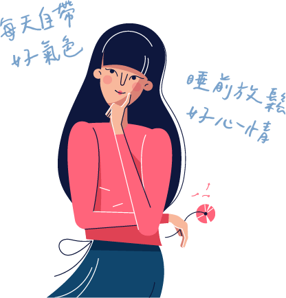 每天自帶好氣色 睡前放鬆好心情