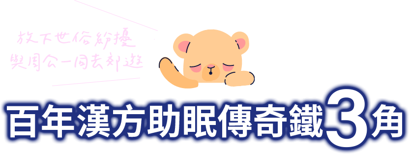 百年漢方助眠傳奇鐵3角