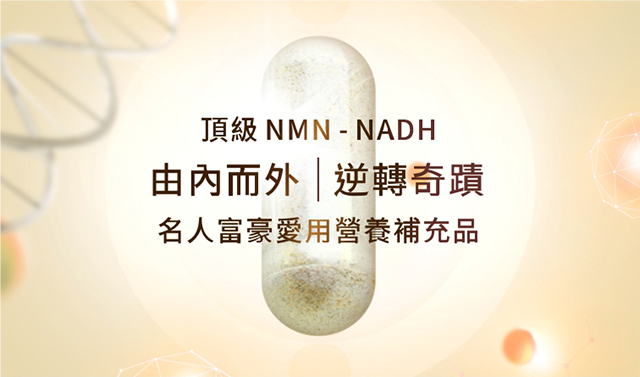頂級版NMN－長松NADH Plus名人富豪營養補充品，市售最高每顆含量100毫克！