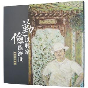 勤以興家儉能濟世：林朝財回憶錄