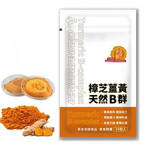 黃金樟芝薑黃＋天然B群，應酬必備（30粒）